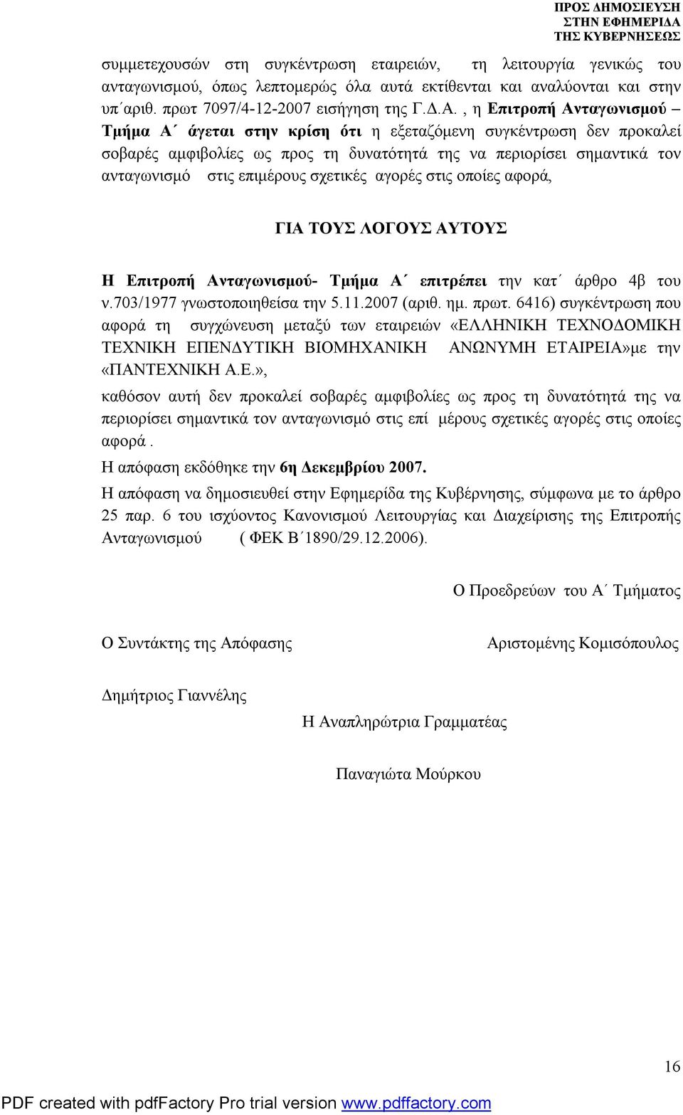 σχετικές αγορές στις οποίες αφορά, ΓΙΑ ΤΟΥΣ ΛΟΓΟΥΣ ΑΥΤΟΥΣ Η Επιτροπή Ανταγωνισμού- Τμήμα Α επιτρέπει την κατ άρθρο 4β του ν.703/1977 γνωστοποιηθείσα την 5.11.2007 (αριθ. ημ. πρωτ.