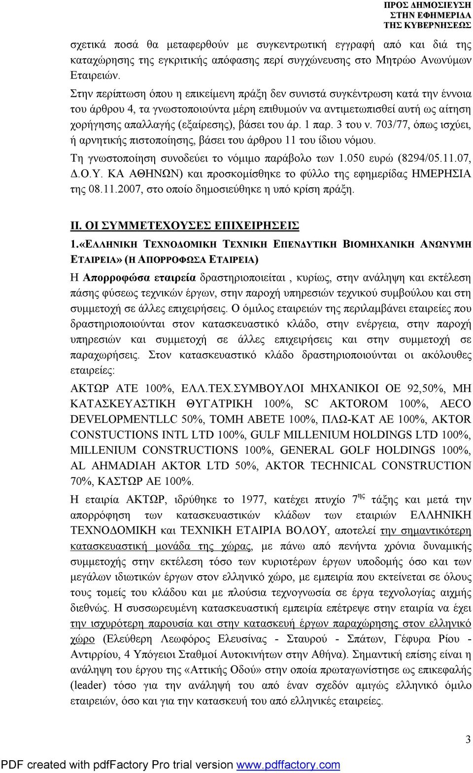 του άρ. 1 παρ. 3 του ν. 703/77, όπως ισχύει, ή αρνητικής πιστοποίησης, βάσει του άρθρου 11 του ίδιου νόμου. Τη γνωστοποίηση συνοδεύει το νόμιμο παράβολο των 1.050 ευρώ (8294/05.11.07, Δ.O.Y.