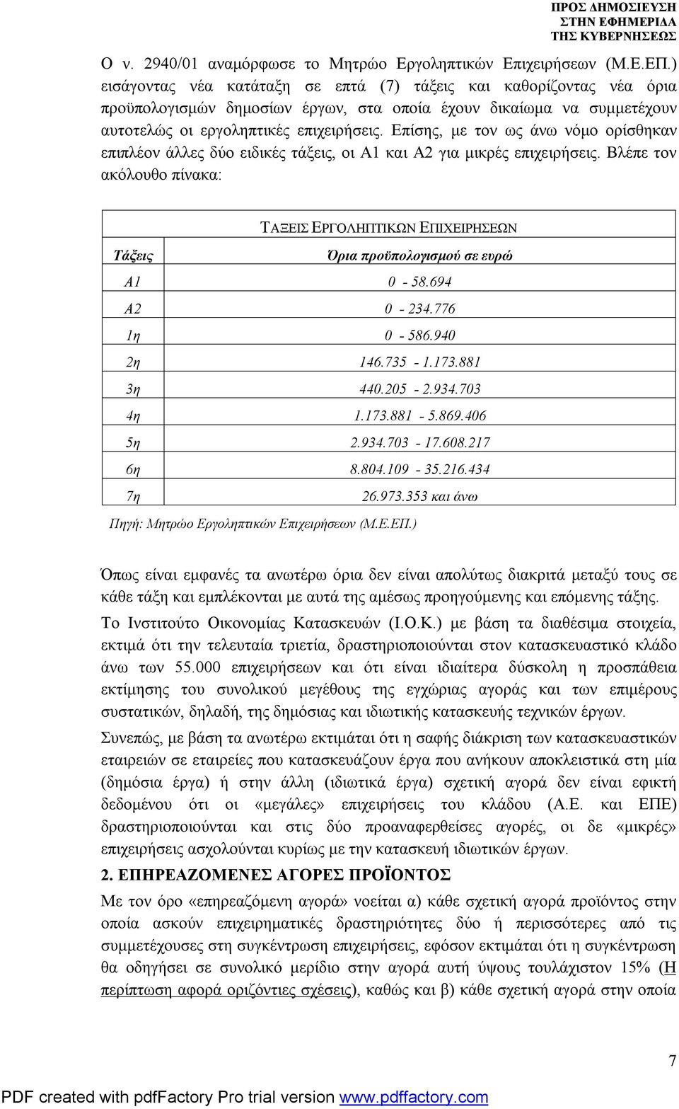 Επίσης, με τον ως άνω νόμο ορίσθηκαν επιπλέον άλλες δύο ειδικές τάξεις, οι Α1 και Α2 για μικρές επιχειρήσεις.