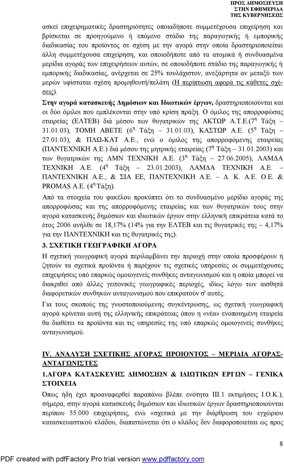 διαδικασίας, ανέρχεται σε 25% τουλάχιστον, ανεξάρτητα αν μεταξύ των μερών υφίσταται σχέση προμηθευτή/πελάτη (Η περίπτωση αφορά τις κάθετες σχέσεις).