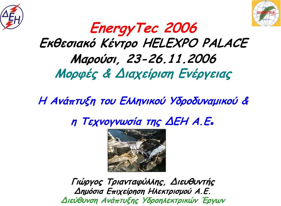 Υδροδυναμικού & η Τεχνογνωσία της ΕΗ