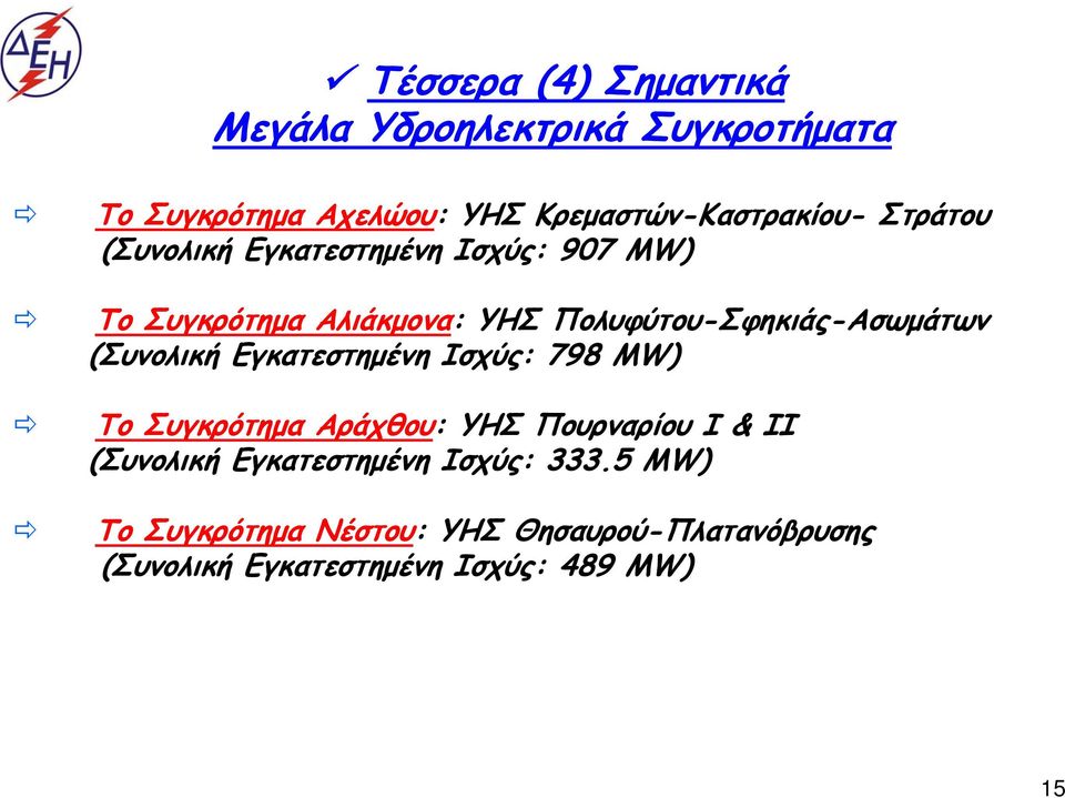 (Συνολική Εγκατεστημένη Ισχύς: 798 MW) Το Συγκρότημα Αράχθου: ΥΗΣ Πουρναρίου I & II (Συνολική