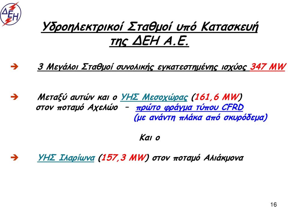 αυτών και ο ΥΗΣ Μεσοχώρας (161,6 MW) στον ποταμό Αχελώο πρώτο φράγμα