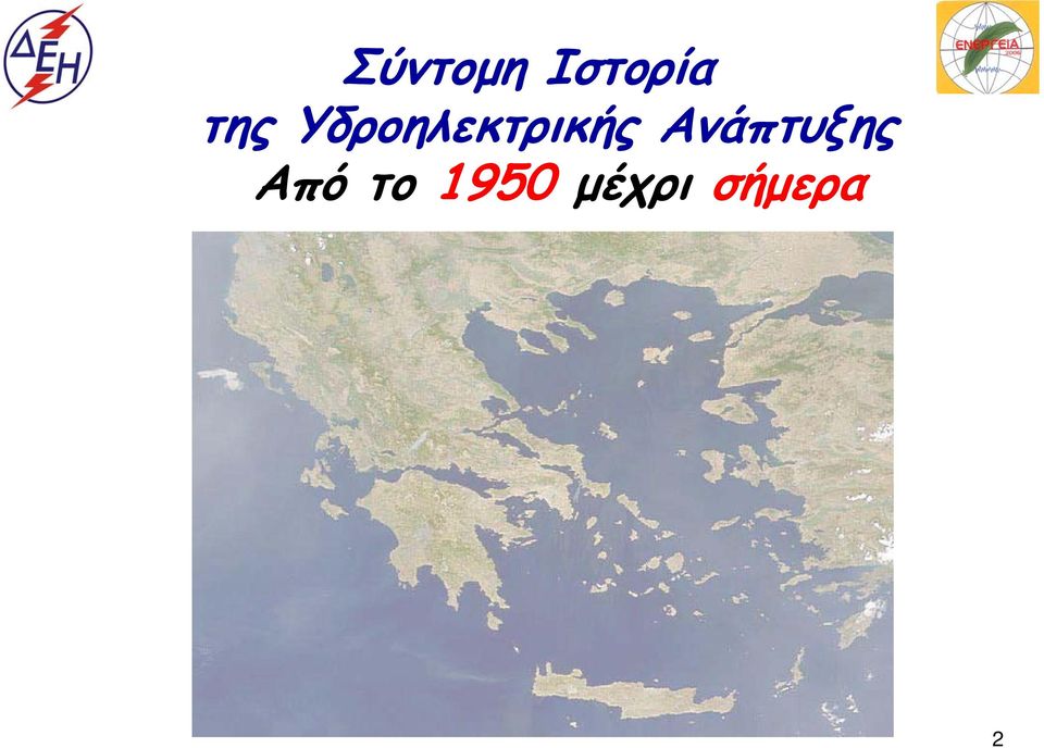 Υδροηλεκτρικής