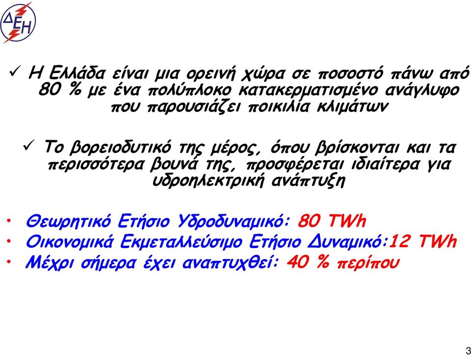 περισσότερα βουνά της, προσφέρεται ιδιαίτερα για υδροηλεκτρική ανάπτυξη Θεωρητικό Ετήσιο