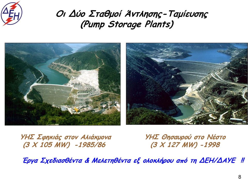 Νέστο (3 X 105 MW) -1985/86 (3 X 127 MW) -1998 Έργα