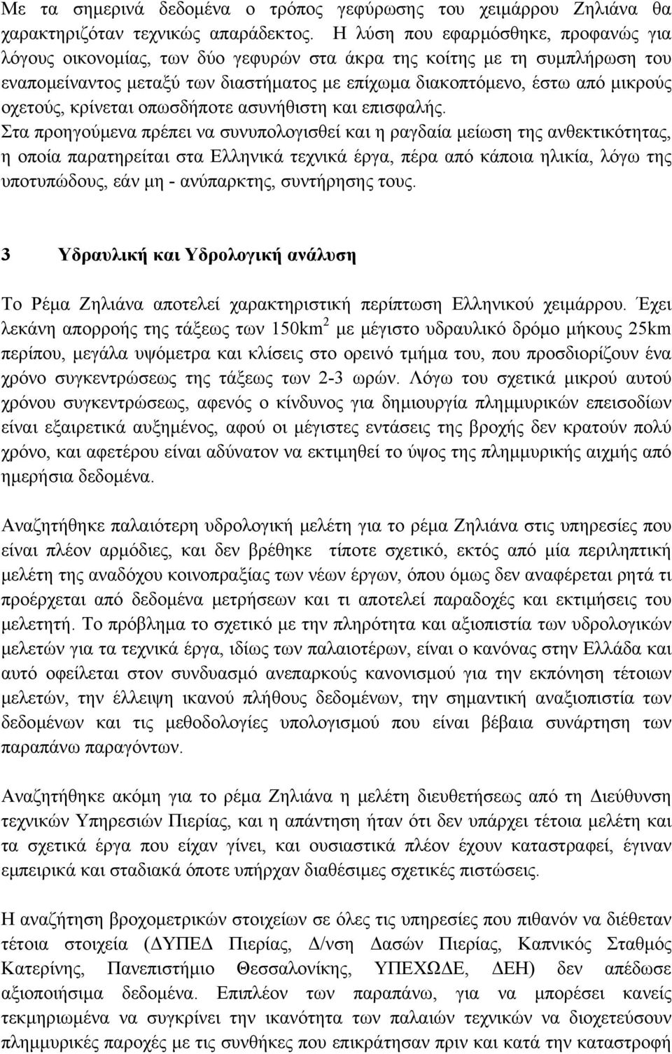 οχετούς, κρίνεται οπωσδήποτε ασυνήθιστη και επισφαλής.