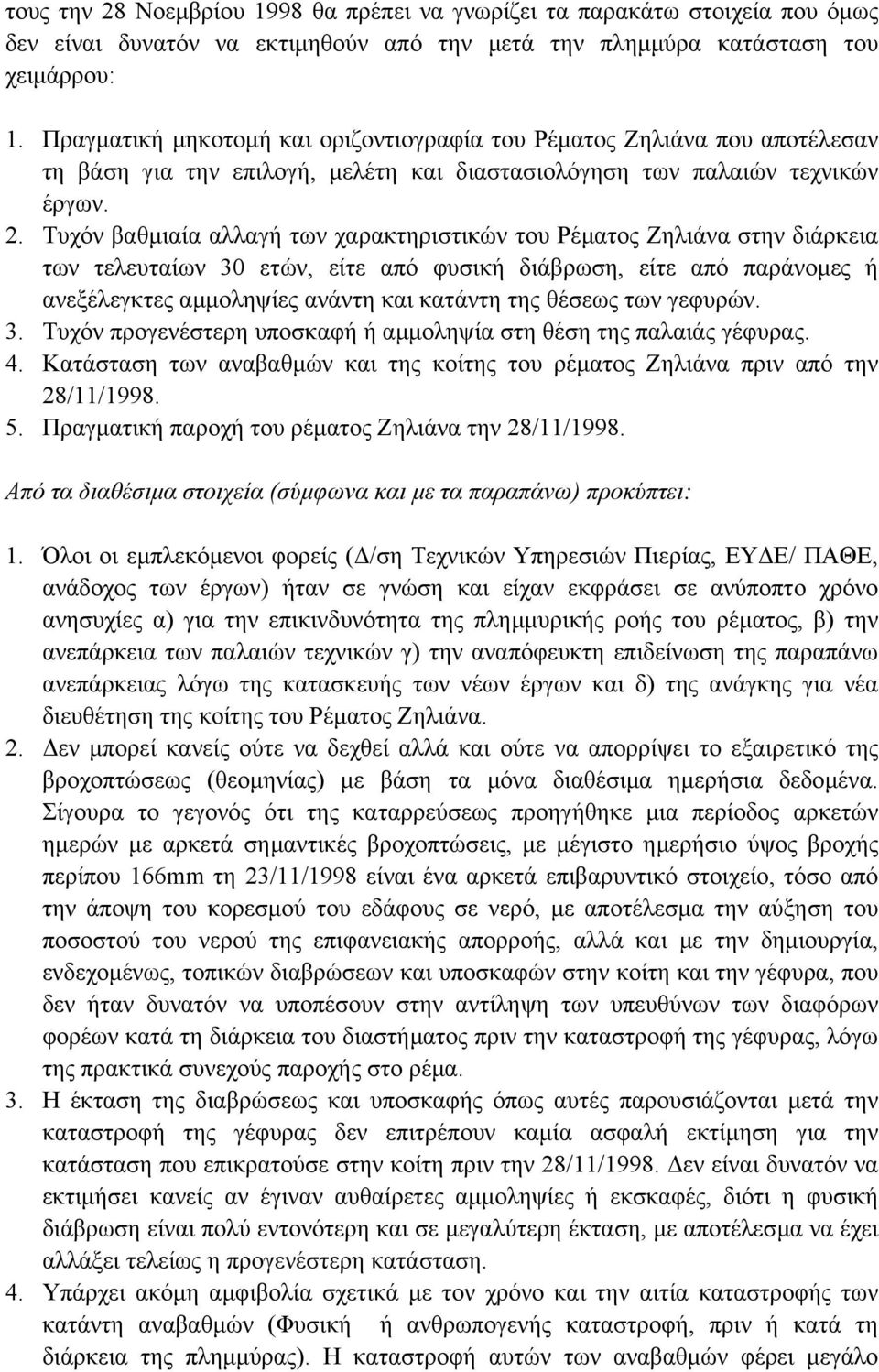 Τυχόν βαθµιαία αλλαγή των χαρακτηριστικών του Ρέµατος Ζηλιάνα στην διάρκεια των τελευταίων 30 ετών, είτε από φυσική διάβρωση, είτε από παράνοµες ή ανεξέλεγκτες αµµοληψίες ανάντη και κατάντη της