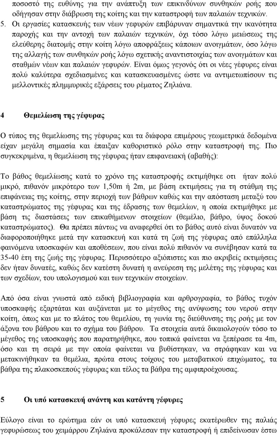 κάποιων ανοιγµάτων, όσο λόγω της αλλαγής των συνθηκών ροής λόγω σχετικής αναντιστοιχίας των ανοιγµάτων και σταθµών νέων και παλαιών γεφυρών.