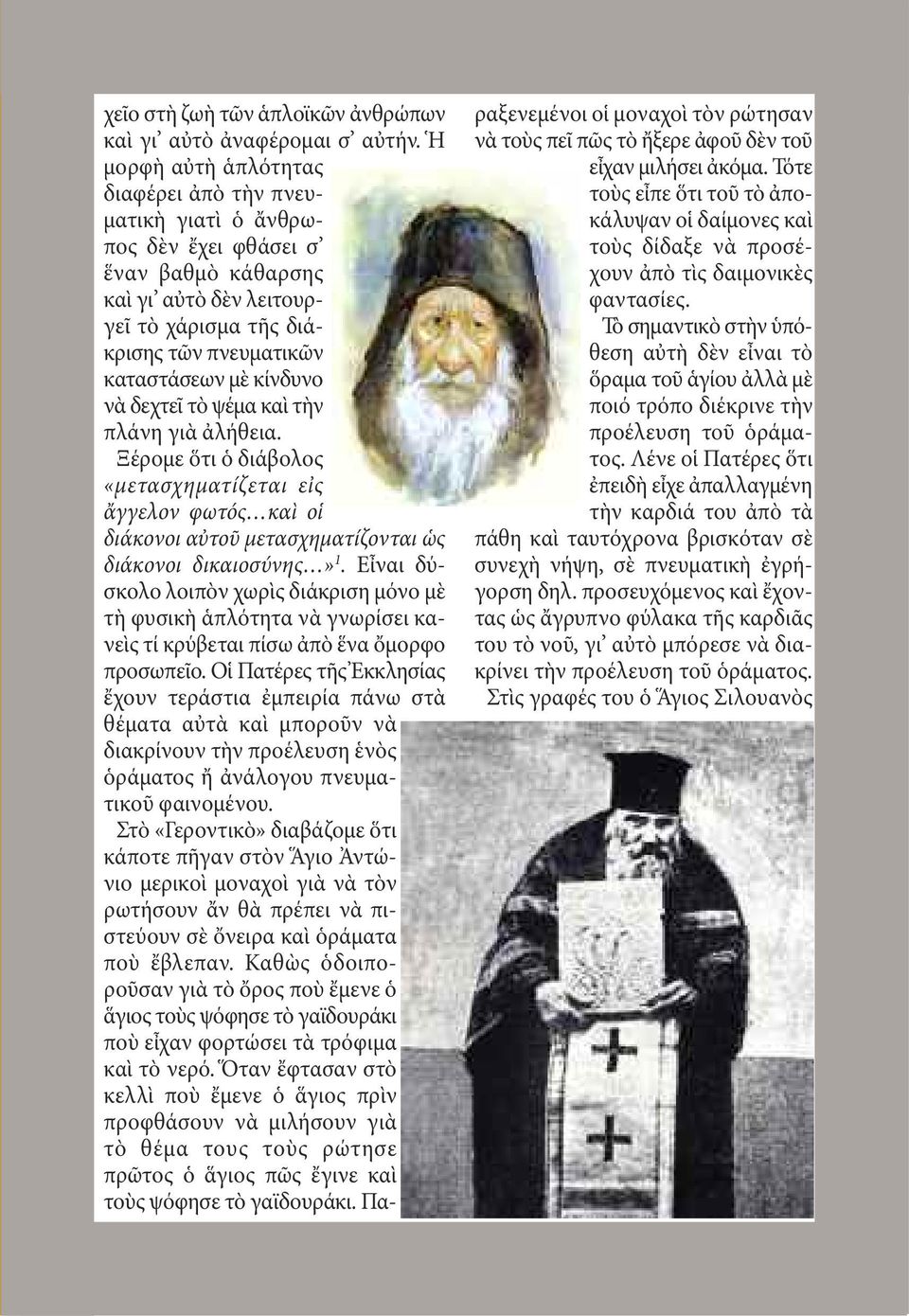 δεχτεῖ τὸ ψέμα καὶ τὴν πλάνη γιὰ ἀλήθεια. Ξέρομε ὅτι ὁ διάβολος «μετασχηματίζεται εἰς ἄγγελον φωτός καὶ οἱ διάκονοι αὐτοῦ μετασχηματίζονται ὡς διάκονοι δικαιοσύνης» 1.