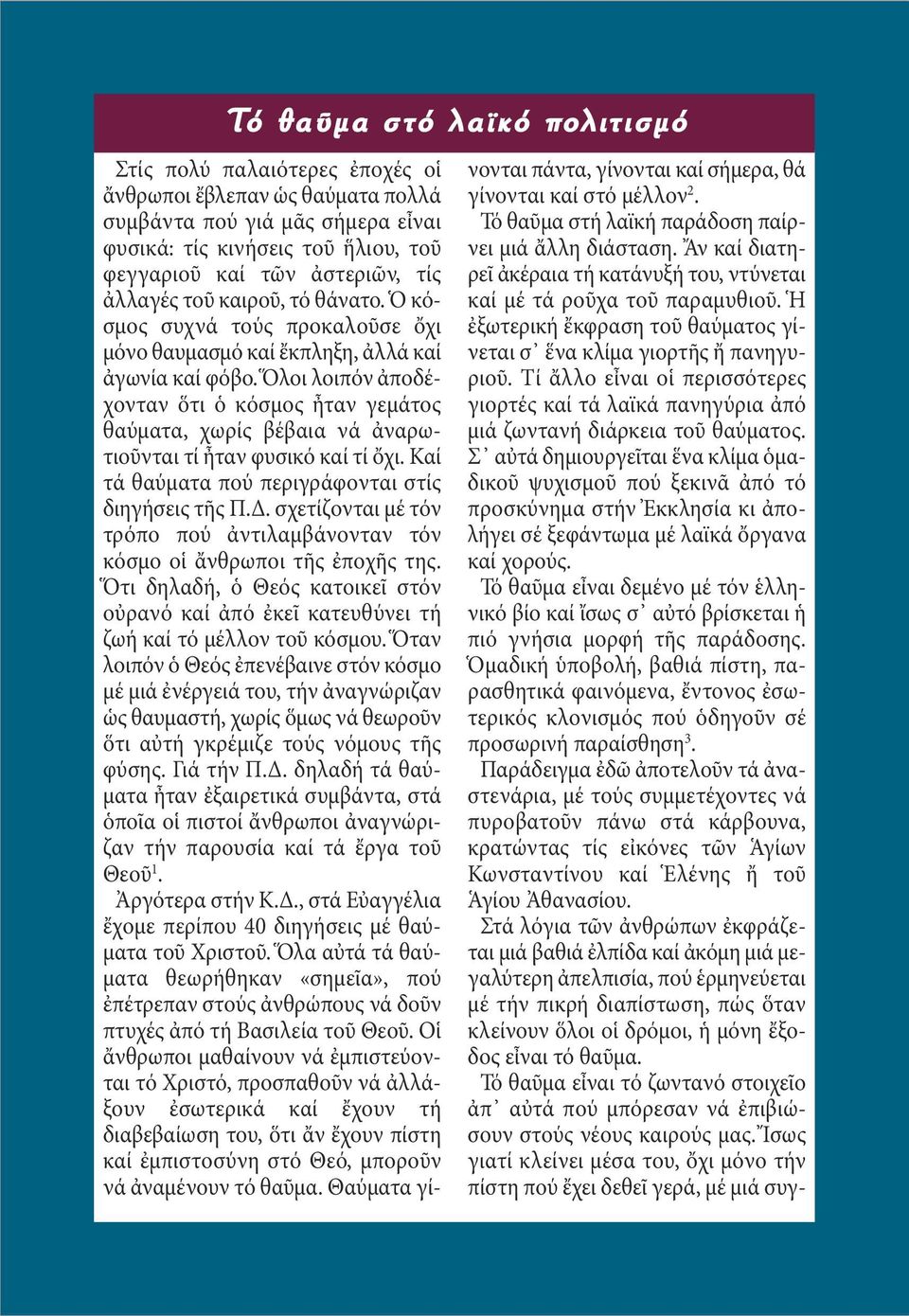 Ὅλοι λοιπόν ἀποδέχονταν ὅτι ὁ κόσμος ἦταν γεμάτος θαύματα, χωρίς βέβαια νά ἀναρωτιοῦνται τί ἦταν φυσικό καί τί ὄχι. Καί τά θαύματα πού περιγράφονται στίς διηγήσεις τῆς Π.Δ.