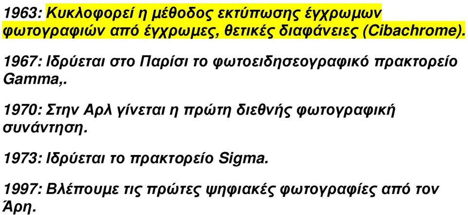1967: Ιδρύεται στο Παρίσι το φωτοειδησεογραφικό πρακτορείο Gamma,.