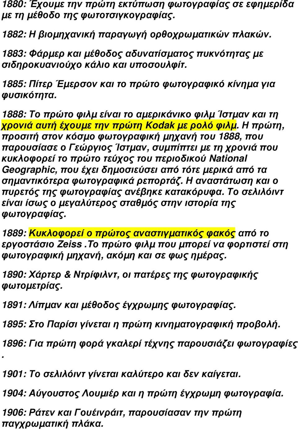 1888: Το πρώτο φιλµ είναι το αµερικάνικο φιλµ Ίστµαν και τη χρονιά αυτή έχουµε την πρώτη Kodak µε ρολό φιλµ.