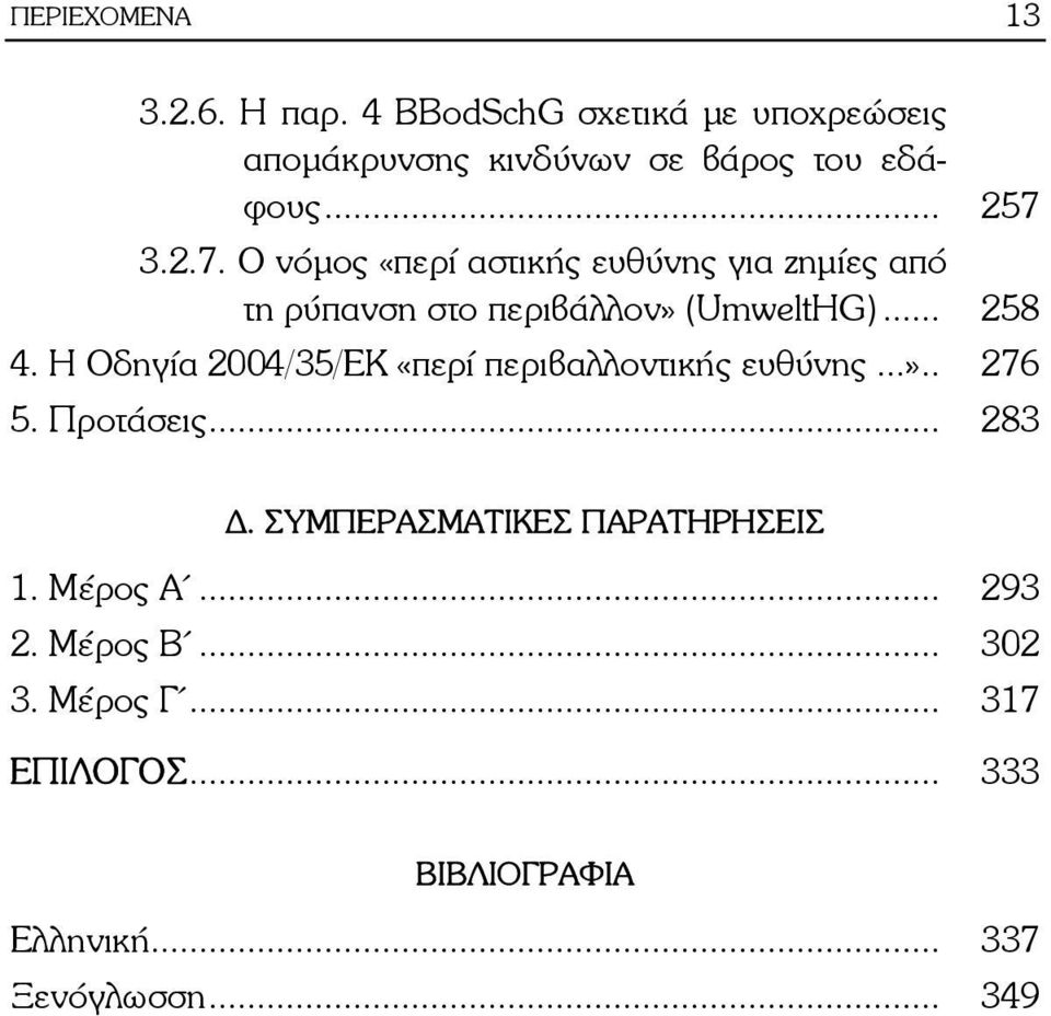 Η Οδηγία 2004/35/ΕΚ «περί περιβαλλοντικής ευθύνης...».. 276 5. Προτάσεις... 283.