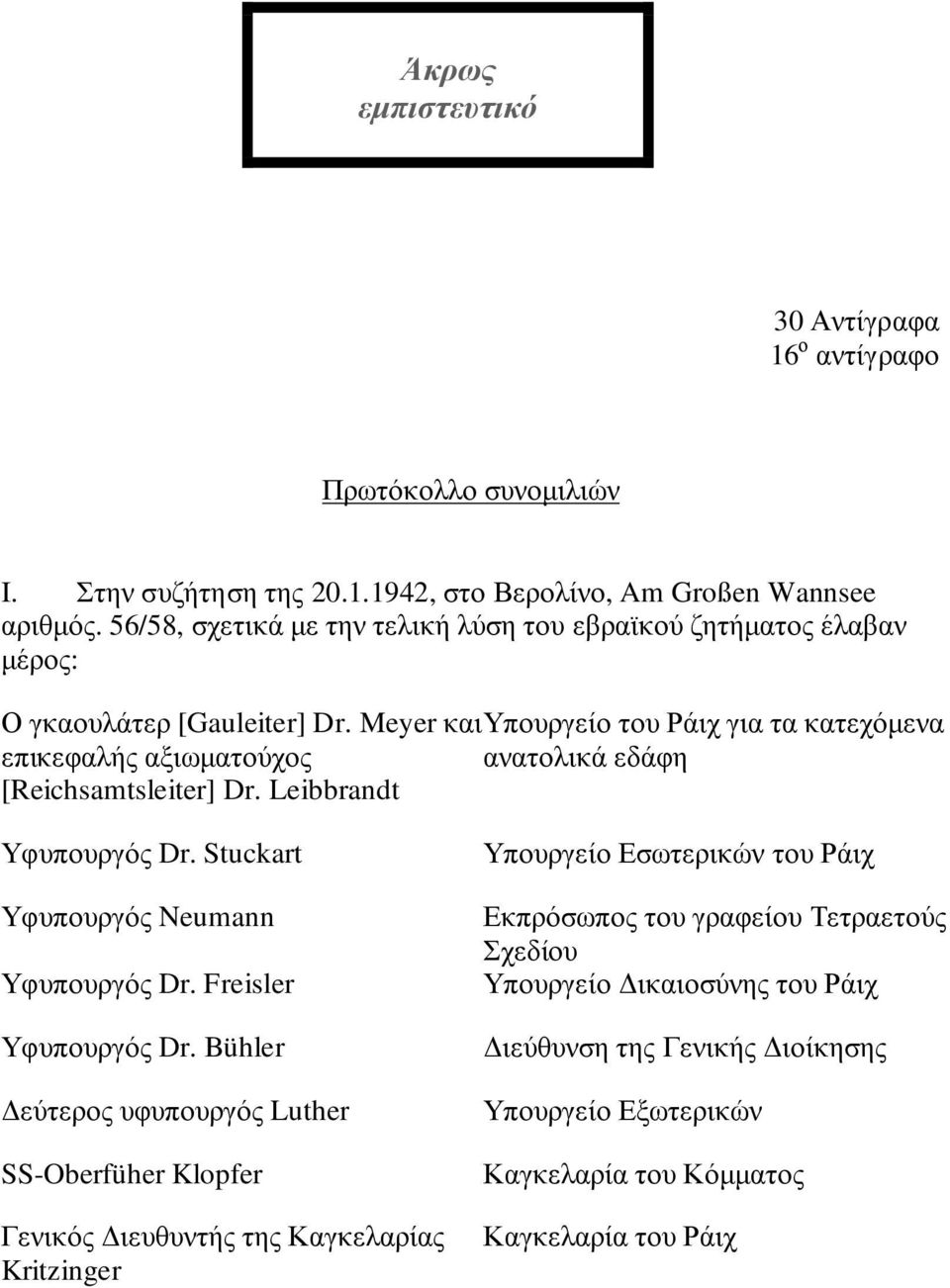Meyer και Υπουργείο του Ράιχ για τα κατεχόµενα επικεφαλής αξιωµατούχος ανατολικά εδάφη [Reichsamtsleiter] Dr. Leibbrandt Υφυπουργός Dr. Stuckart Υφυπουργός Neumann Υφυπουργός Dr.