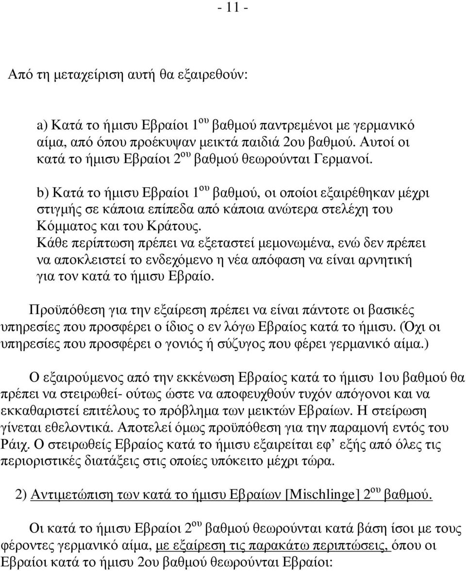 b) Κατά το ήµισυ Εβραίοι 1 ου βαθµού, οι οποίοι εξαιρέθηκαν µέχρι στιγµής σε κάποια επίπεδα από κάποια ανώτερα στελέχη του Κόµµατος και του Κράτους.