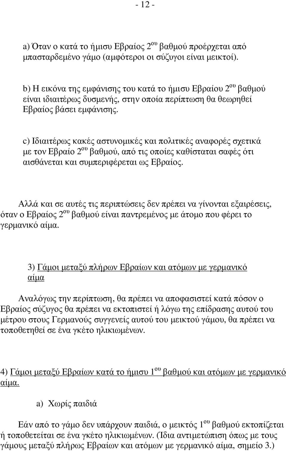 c) Ιδιαιτέρως κακές αστυνοµικές και πολιτικές αναφορές σχετικά µε τον Εβραίο 2 ου βαθµού, από τις οποίες καθίσταται σαφές ότι αισθάνεται και συµπεριφέρεται ως Εβραίος.