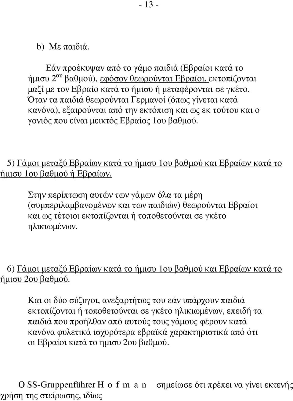 5) Γάµοι µεταξύ Εβραίων κατά το ήµισυ 1ου βαθµού και Εβραίων κατά το ήµισυ 1ου βαθµού ή Εβραίων.