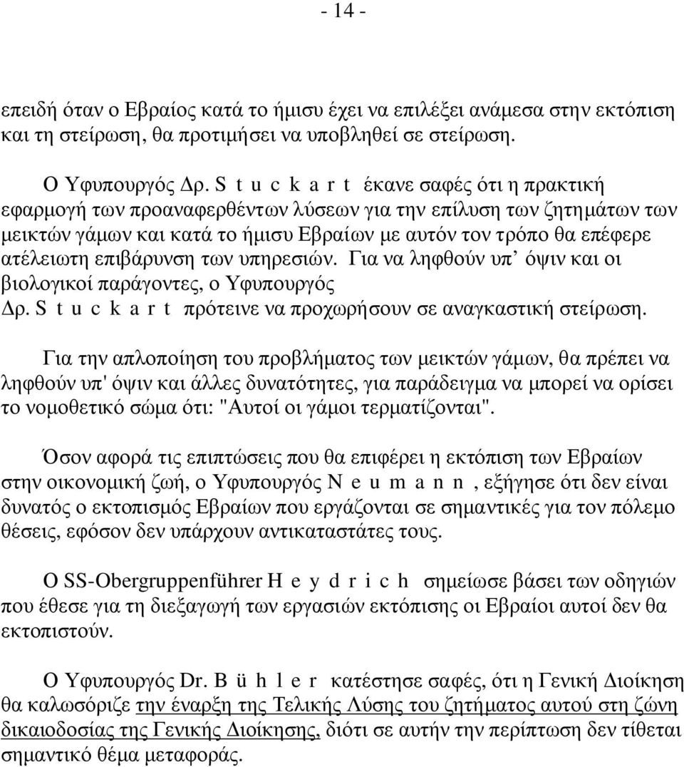 επιβάρυνση των υπηρεσιών. Για να ληφθούν υπ όψιν και οι βιολογικοί παράγοντες, ο Υφυπουργός ρ. S t u c k a r t πρότεινε να προχωρήσουν σε αναγκαστική στείρωση.