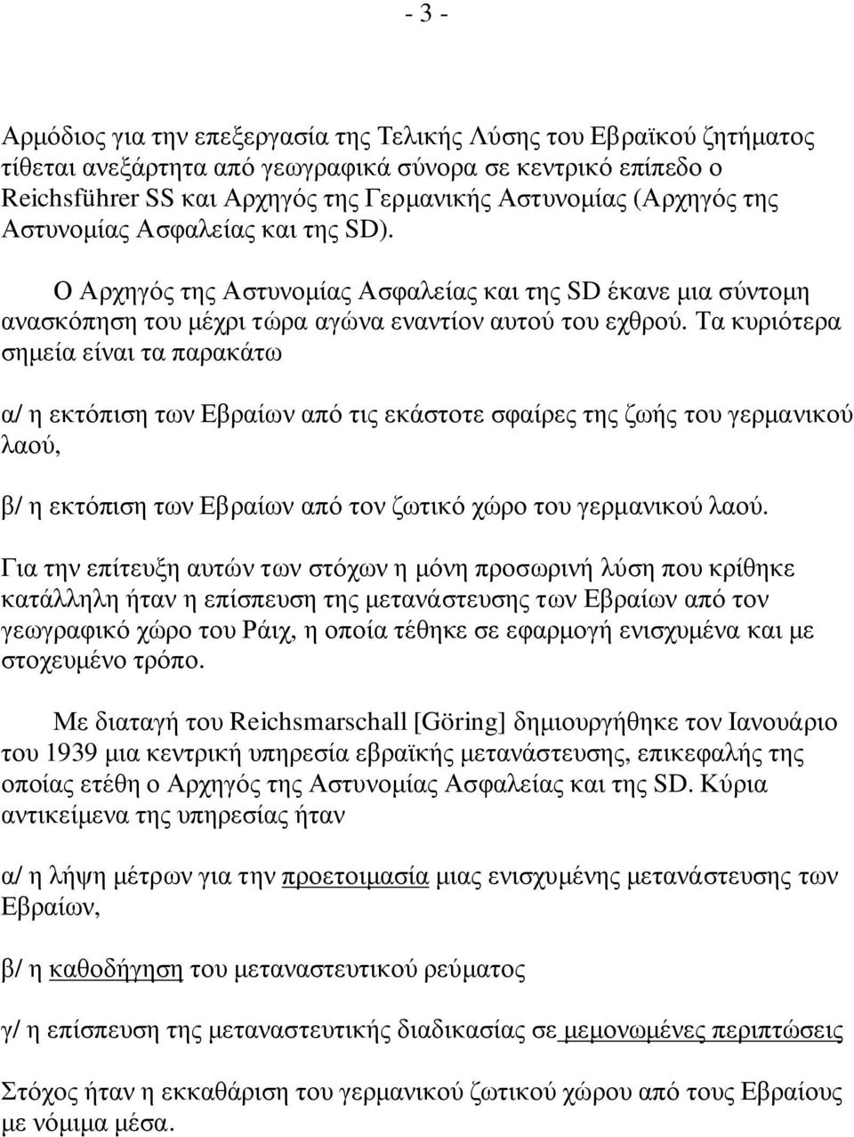 Τα κυριότερα σηµεία είναι τα παρακάτω α/ η εκτόπιση των Εβραίων από τις εκάστοτε σφαίρες της ζωής του γερµανικού λαού, β/ η εκτόπιση των Εβραίων από τον ζωτικό χώρο του γερµανικού λαού.
