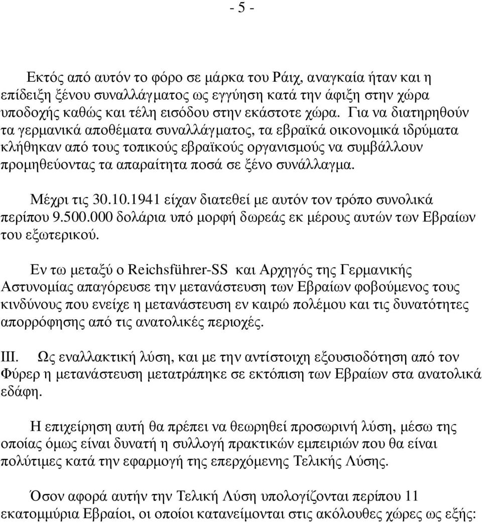συνάλλαγµα. Μέχρι τις 30.10.1941 είχαν διατεθεί µε αυτόν τον τρόπο συνολικά περίπου 9.500.000 δολάρια υπό µορφή δωρεάς εκ µέρους αυτών των Εβραίων του εξωτερικού.