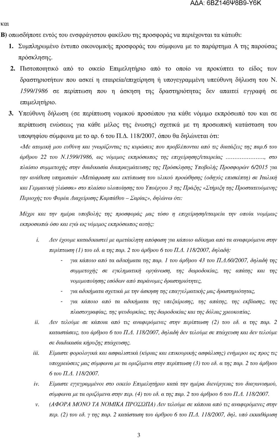 1599/1986 σε περίπτωση που η άσκηση της δραστηριότητας δεν απαιτεί εγγραφή σε επιµελητήριο. 3.