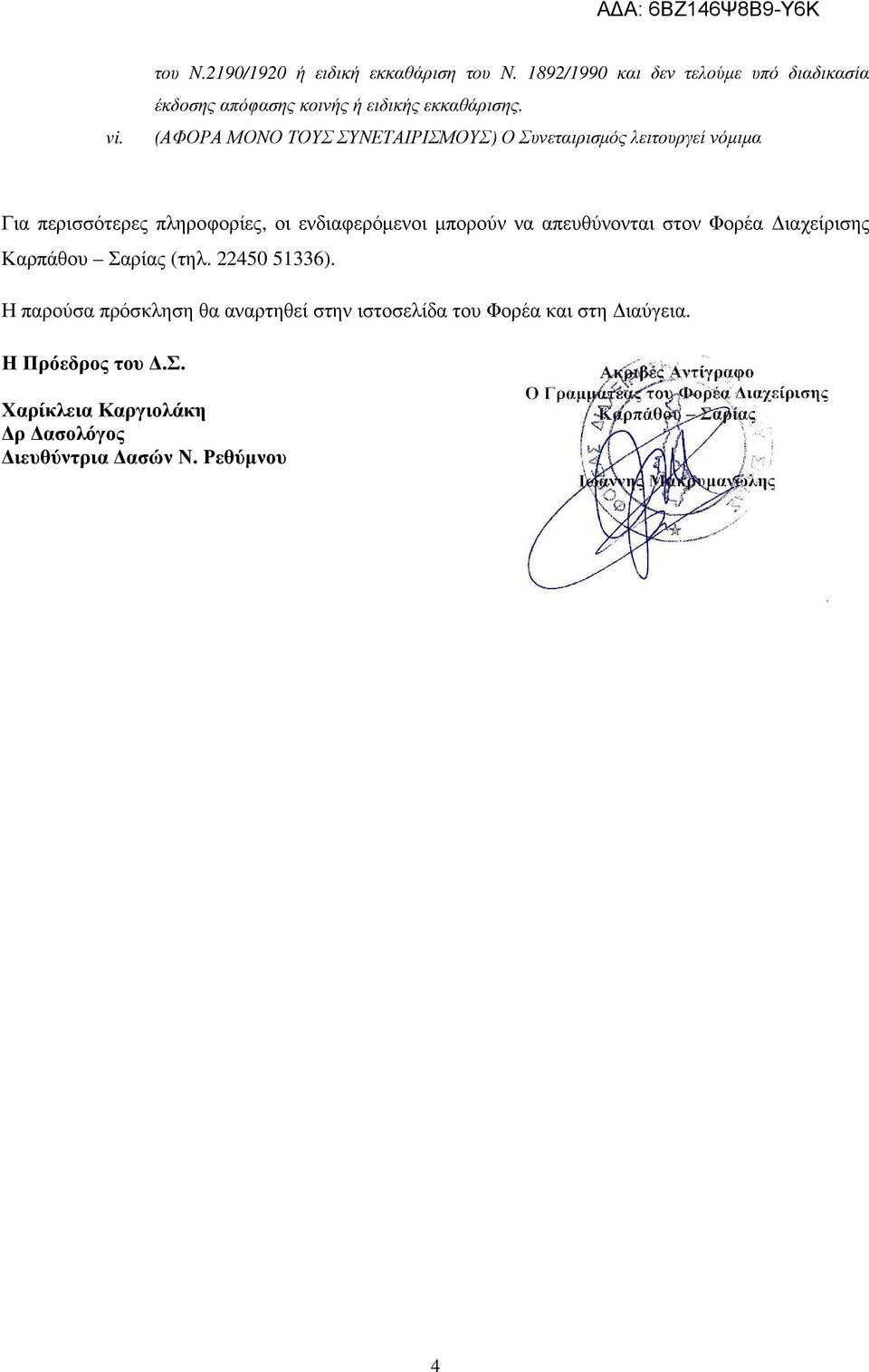 (ΑΦΟΡΑ ΜΟΝΟ ΤΟΥΣ ΣΥΝΕΤΑΙΡΙΣΜΟΥΣ) Ο Συνεταιρισµός λειτουργεί νόµιµα Για περισσότερες πληροφορίες, οι ενδιαφερόµενοι
