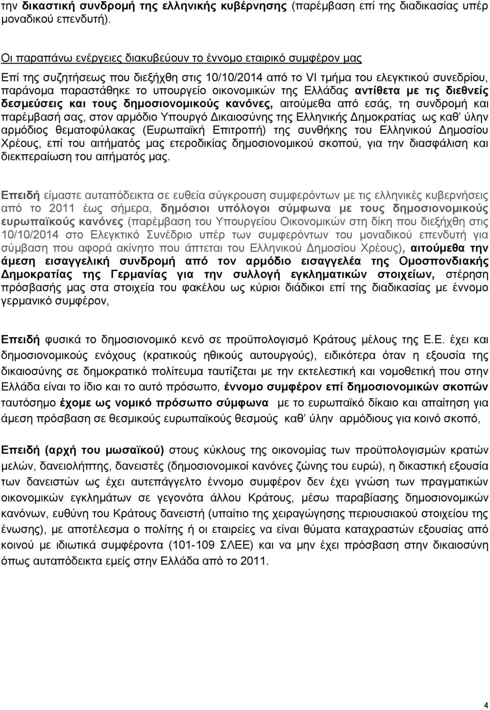 οικονομικών της Ελλάδας αντίθετα με τις διεθνείς δεσμεύσεις και τους δημοσιονομικούς κανόνες, αιτούμεθα από εσάς, τη συνδρομή και παρέμβασή σας, στον αρμόδιο Υπουργό Δικαιοσύνης της Ελληνικής