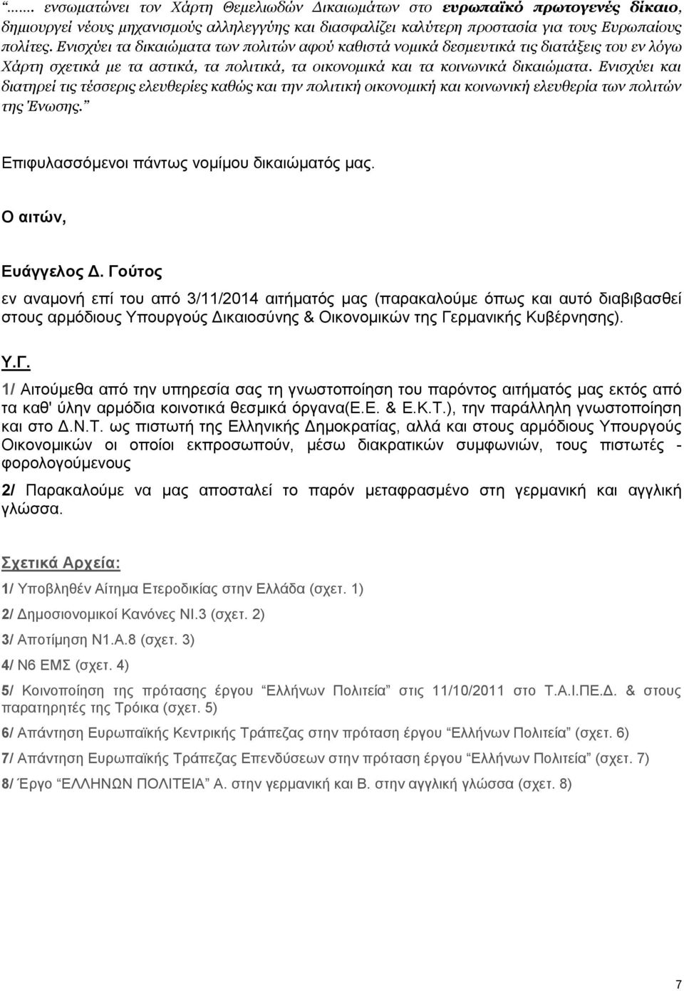 Ενισχύει και διατηρεί τις τέσσερις ελευθερίες καθώς και την πολιτική οικονομική και κοινωνική ελευθερία των πολιτών της Ένωσης. Επιφυλασσόμενοι πάντως νομίμου δικαιώματός μας. Ο αιτών, Ευάγγελος Δ.