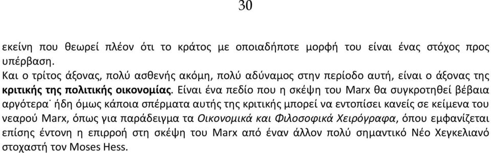 Είναι ένα πεδίο που η σκέψη του Marx θα συγκροτηθεί βέβαια αργότερα ήδη όμως κάποια σπέρματα αυτής της κριτικής μπορεί να εντοπίσει κανείς σε