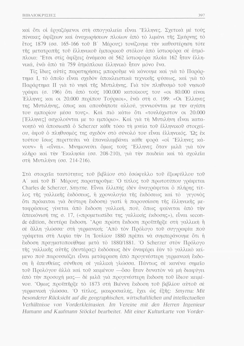 ενώ άπό τά 759 άτμόπλοια ελληνικό ήταν μόνο ένα.