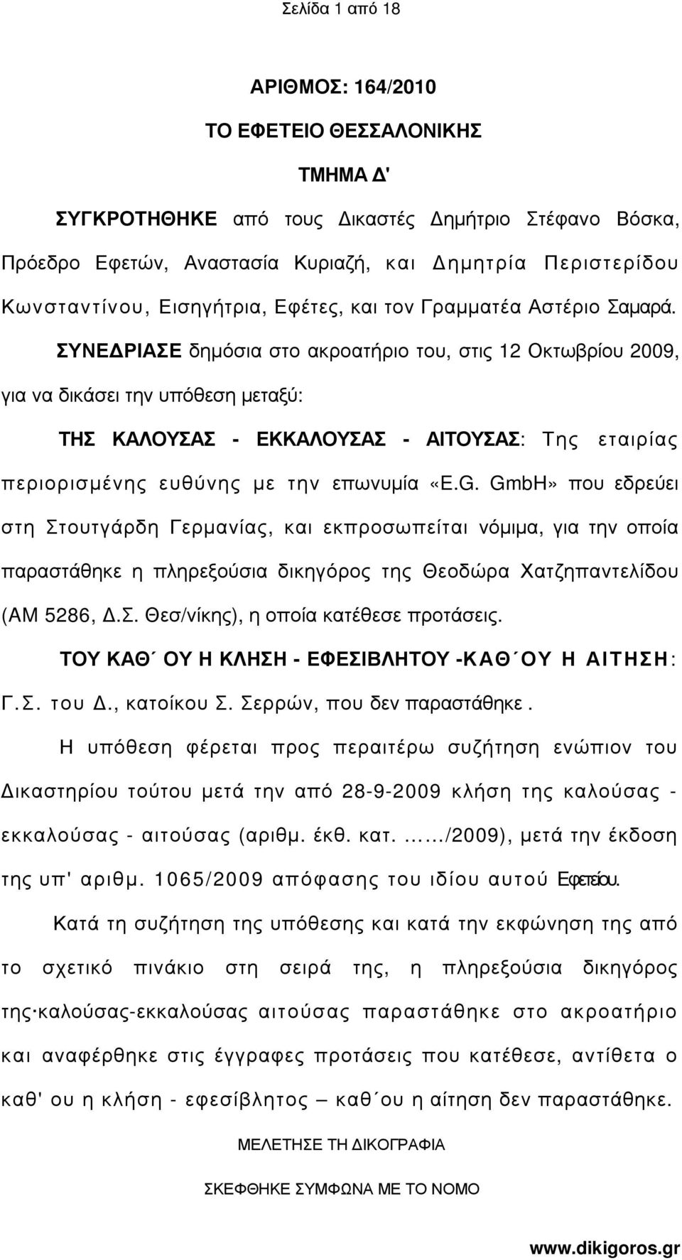 ΣΥΝΕ ΡΙΑΣΕ δηµόσια στο ακροατήριο του, στις 12 Οκτωβρίου 2009, για να δικάσει την υπόθεση µεταξύ: ΤΗΣ ΚΑΛΟΥΣΑΣ - ΕΚΚΑΛΟΥΣΑΣ - ΑΙΤΟΥΣΑΣ: Της εταιρίας περιορισµένης ευθύνης µε την επωνυµία «E.G.