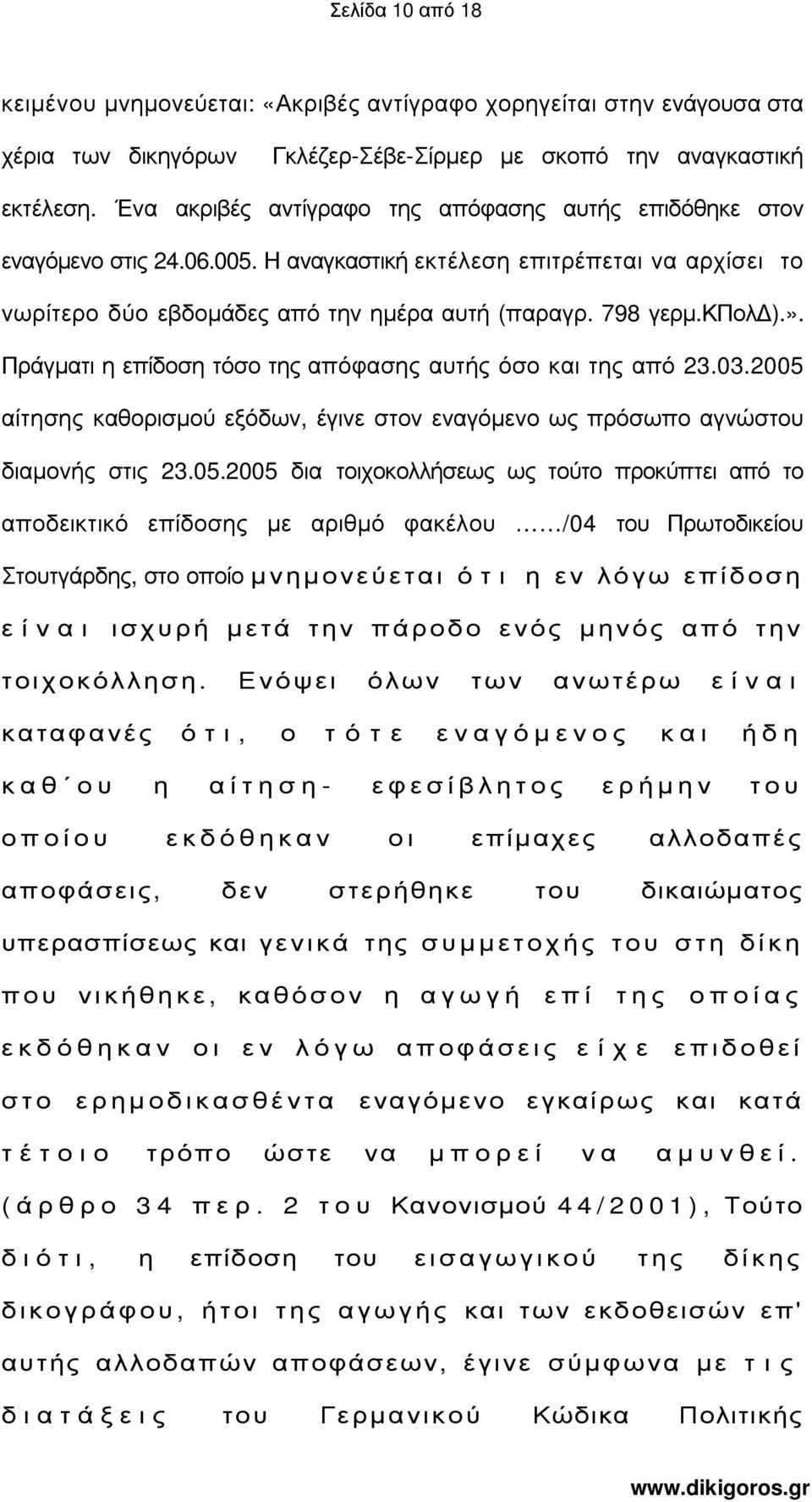 Πράγµατι η επίδοση τόσο της απόφασης αυτής όσο και της από 23.03.2005 