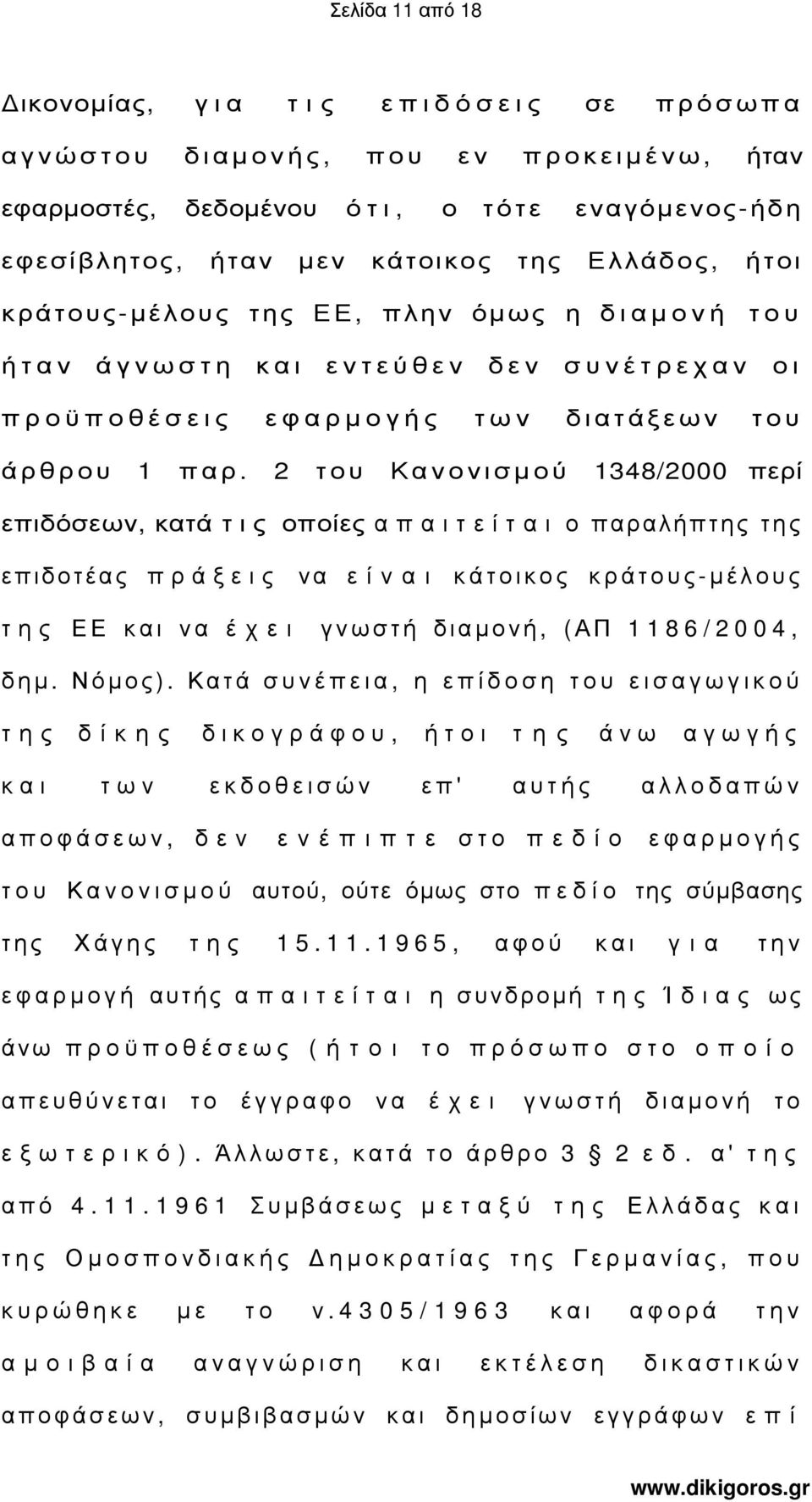 2 του Κανονισµού 1348/2000 περί επιδόσεων, κατά τ ι ς οποίες α π α ι τ ε ί τ α ι ο παραλήπτης της επιδοτέας π ρ ά ξ ε ι ς να ε ί ν α ι κάτοικος κράτους-µέλους τ η ς ΕΕ και να έ χ ε ι γνωστή διαµονή,