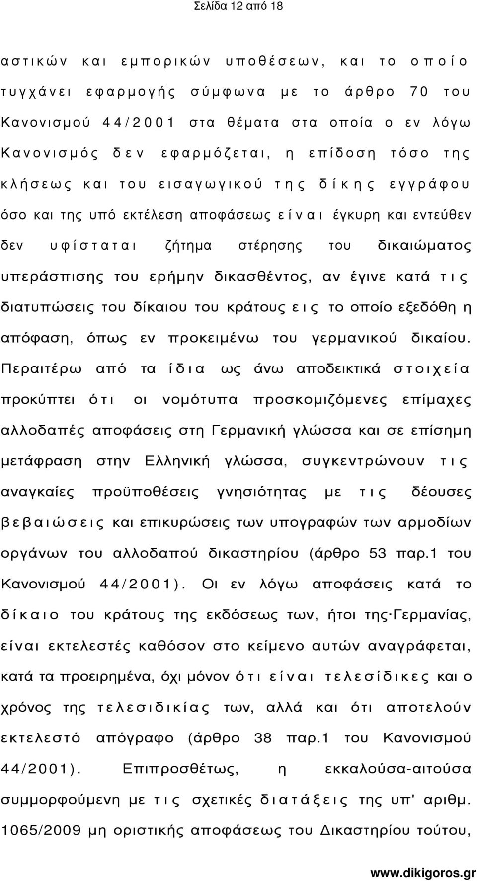 του ερήµην δικασθέντος, αν έγινε κατά τ ι ς διατυπώσεις του δίκαιου του κράτους ει ς το οποίο εξεδόθη η απόφαση, όπως εν προκειµένω του γερµανικού δικαίου.