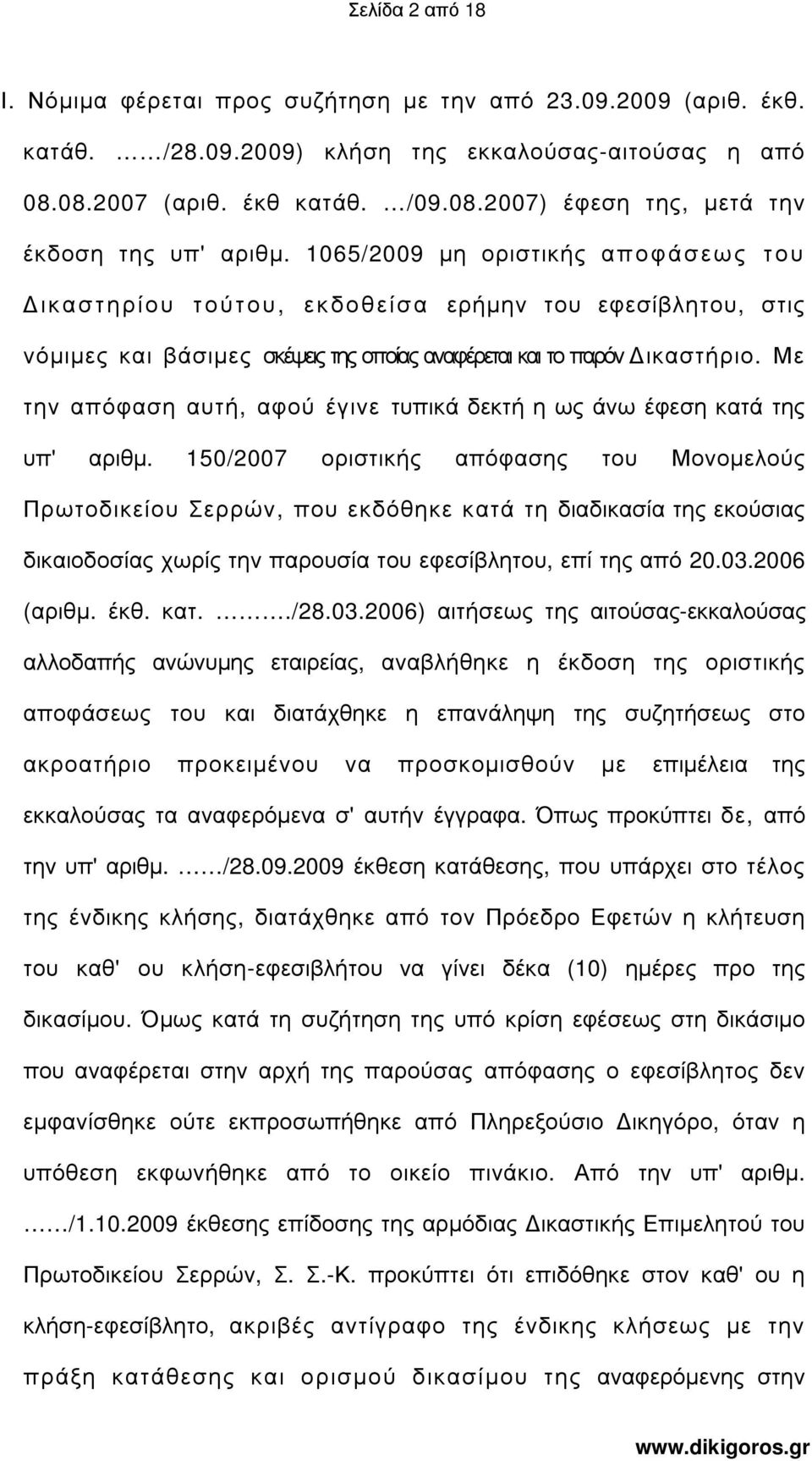 Με την απόφαση αυτή, αφού έγινε τυπικά δεκτή η ως άνω έφεση κατά της υπ' αριθµ.