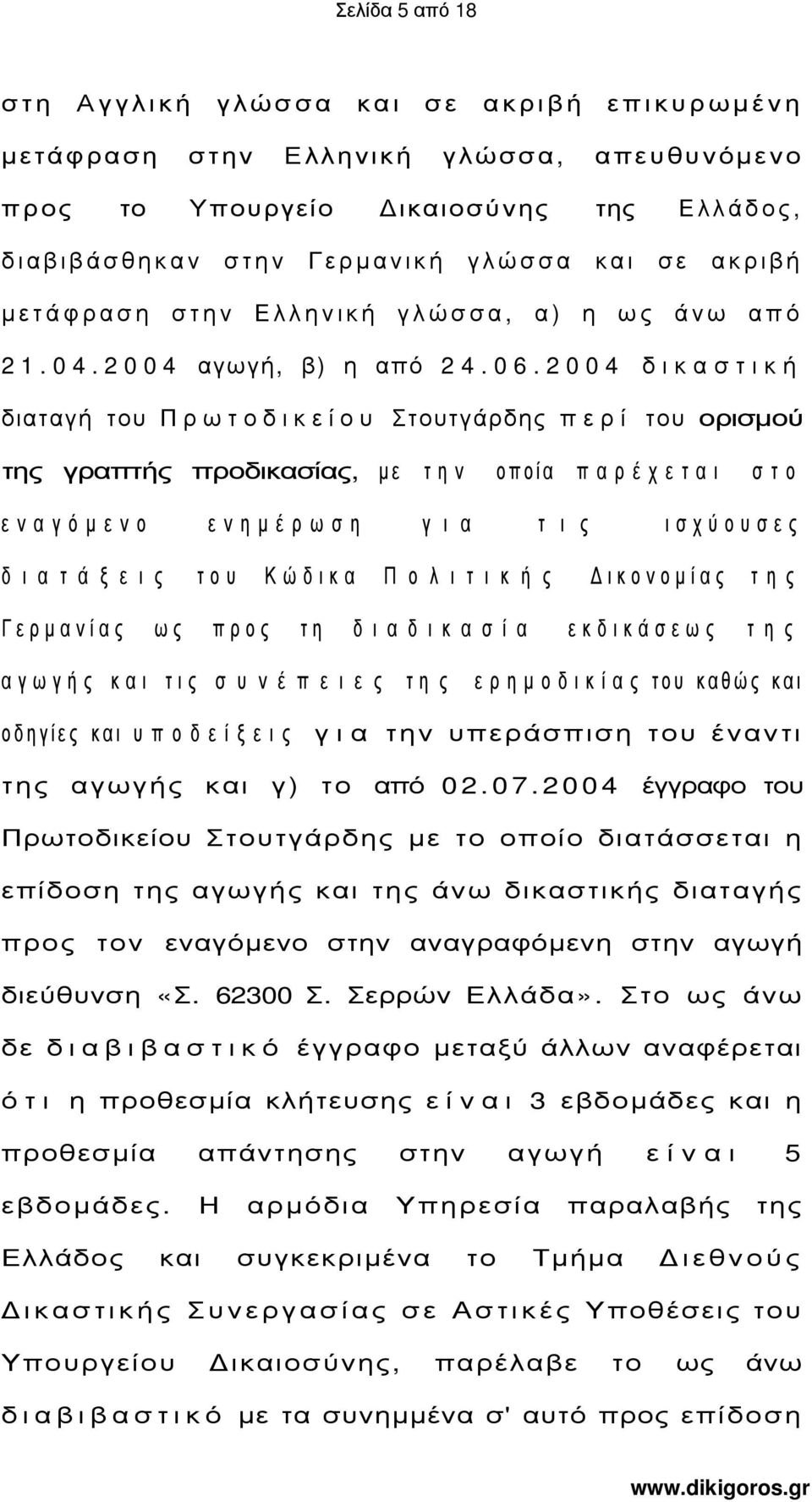 2 0 0 4 δ ι κ α σ τ ι κ ή διαταγή του Π ρ ω τ ο δ ι κ ε ί ο υ Στουτγάρδης π ε ρ ί του ορισµού της γραπτής προδικασίας, µε τ η ν οποία π α ρ έ χ ε τ α ι σ τ ο ε ν α γ ό µ ε ν ο ε ν η µ έ ρ ω σ η γ ι α