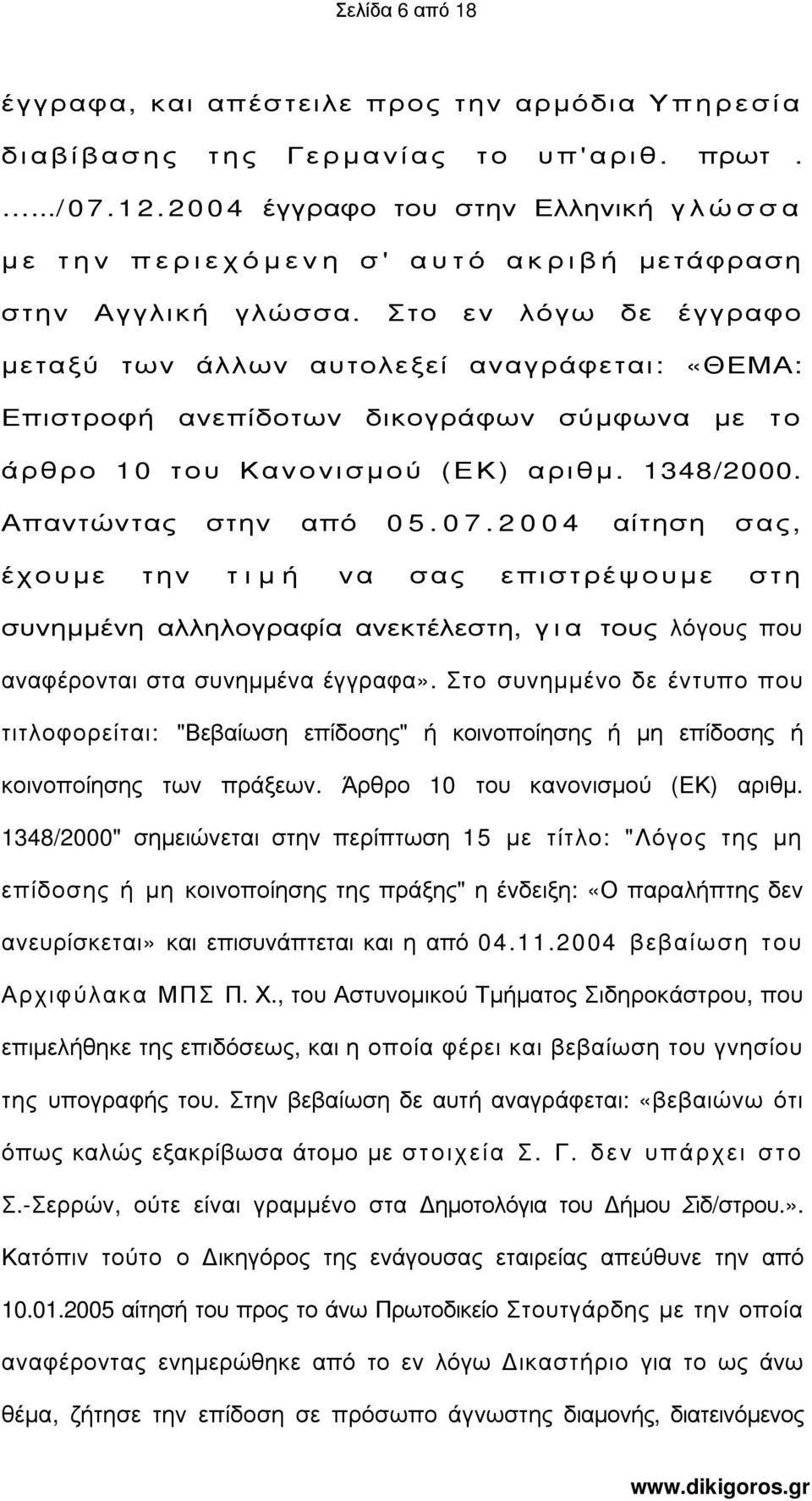 Στο εν λόγω δε έγγραφο µεταξύ των άλλων αυτολεξεί αναγράφεται: «ΘΕΜΑ: Επιστροφή ανεπίδοτων δικογράφων σύµφωνα µε το άρθρο 10 του Κανονισµού (ΕΚ) αριθµ. 1348/2000. Απαντώντας στην από 0 5. 0 7.