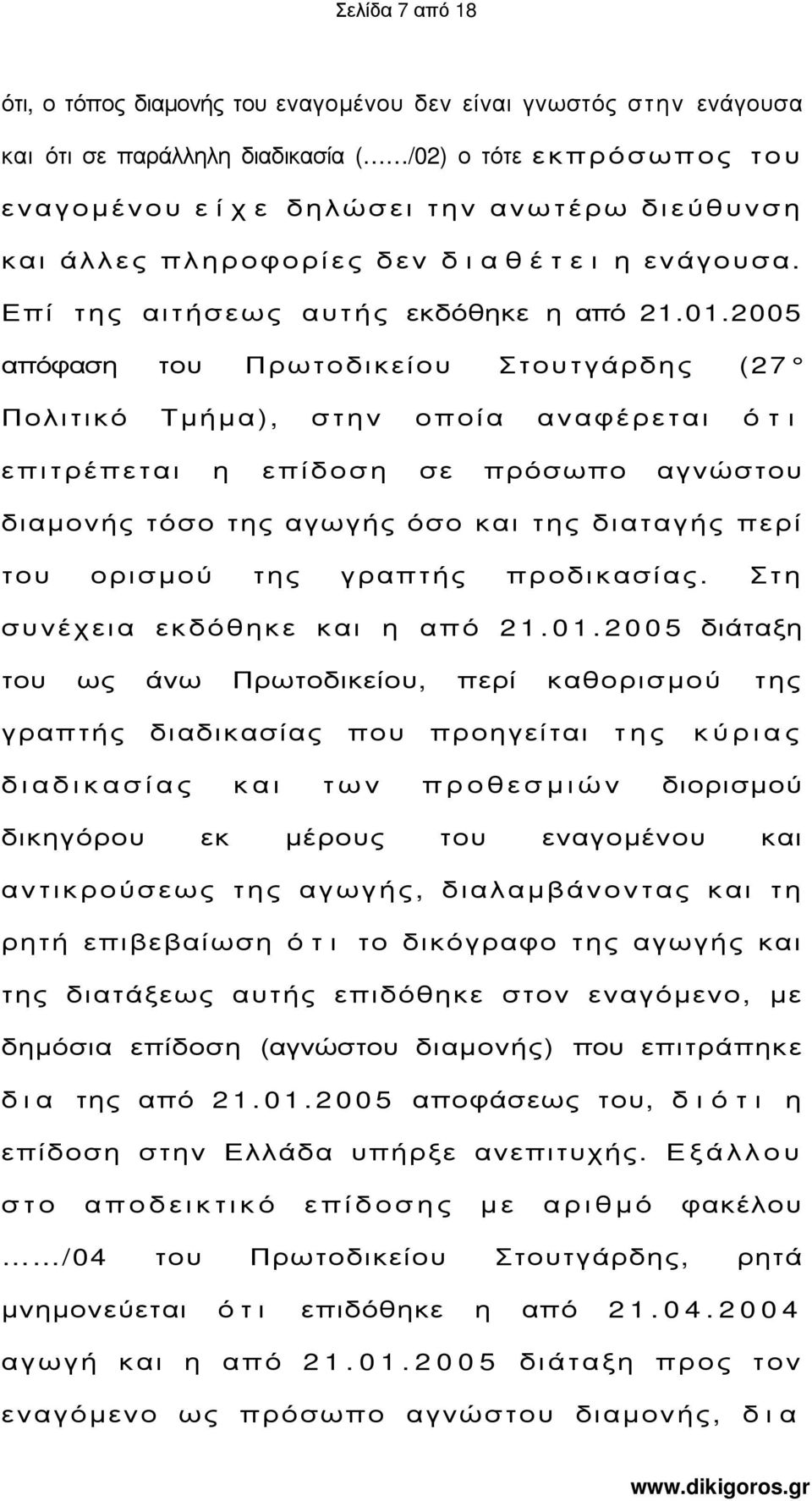 2005 απόφαση του Πρωτοδικείου Στουτγάρδης (27 Πολιτικό Τµήµα), στην οποία αναφέρεται ό τ ι επιτρέπεται η επίδοση σε πρόσωπο αγνώστου διαµονής τόσο της αγωγής όσο και της διαταγής περί του ορισµού της