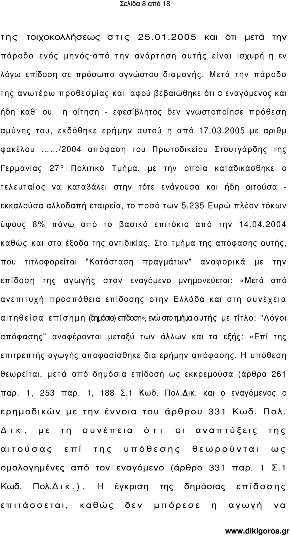 2005 µε αριθµ φακέλου /2004 απόφαση του Πρωτοδικείου Στουτγάρδης της Γερµανίας 27 Πολιτικό Τµήµα, µε την οποία καταδικάσθηκε ο τελευταίος να καταβάλει στην τότε ενάγουσα και ήδη αιτούσα - εκκαλούσα