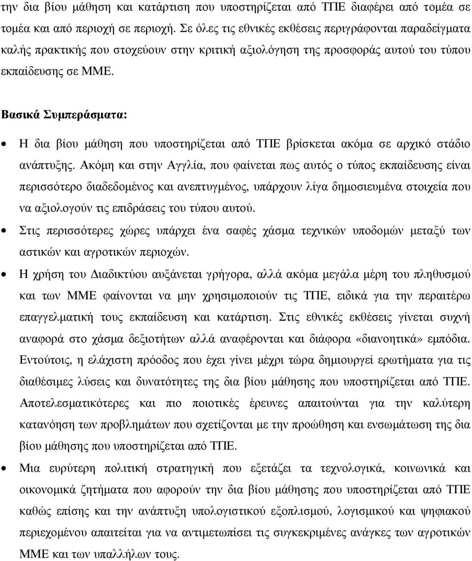 Βασικά Συµπεράσµατα: Η δια βίου µάθηση που υποστηρίζεται από ΤΠΕ βρίσκεται ακόµα σε αρχικό στάδιο ανάπτυξης.