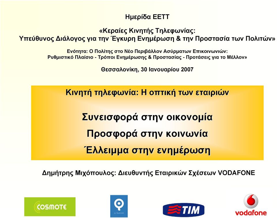- Προτάσεις για το Μέλλον» Θεσσαλονίκη,, 30 Ιανουαρίου 2007 Κινητή τηλεφωνία: Η οπτική των εταιριών Συνεισφορά