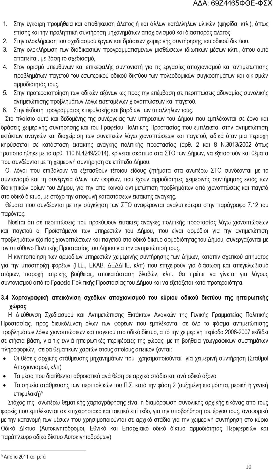 , όπου αυτό απαιτείται, με βάση το σχεδιασμό, 4.