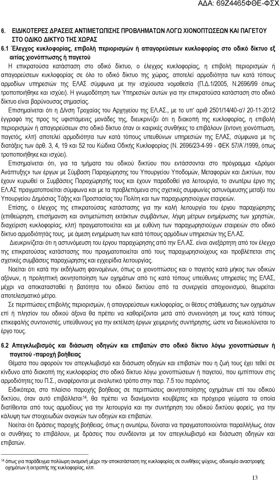 περιορισμών ή απαγορεύσεων κυκλοφορίας σε όλο το οδικό δίκτυο της χώρας, αποτελεί αρμοδιότητα των κατά τόπους αρμοδίων υπηρεσιών της ΕΛΑΣ σύμφωνα με την ισχύουσα νομοθεσία (Π.Δ.1/2005, Ν.