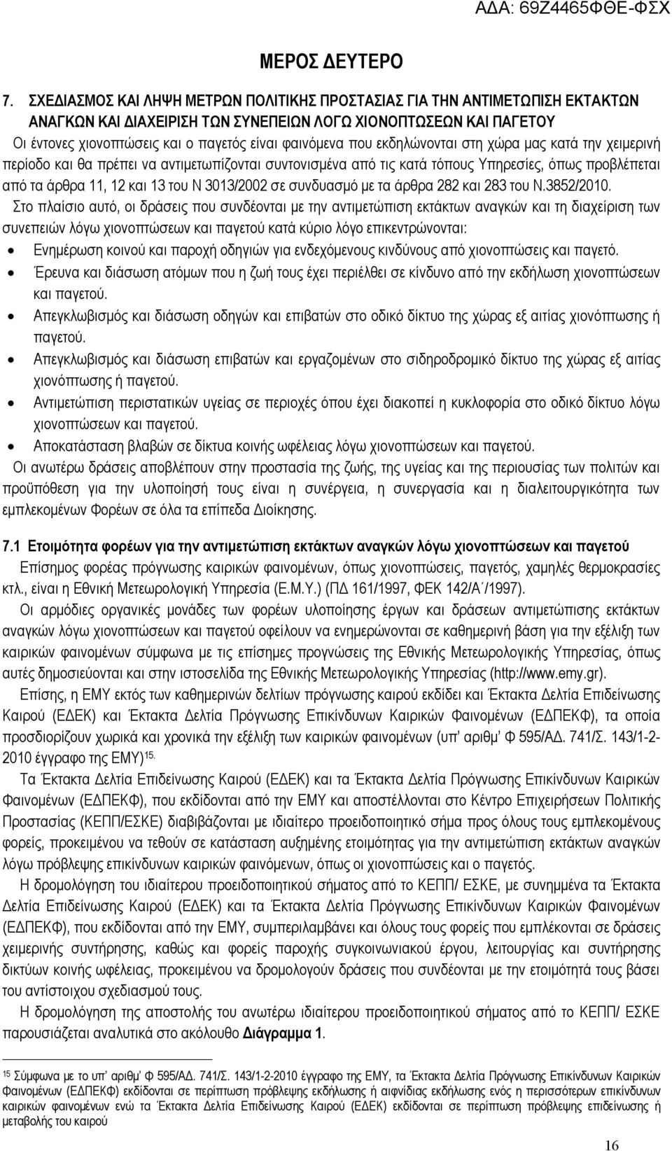 που εκδηλώνονται στη χώρα μας κατά την χειμερινή περίοδο και θα πρέπει να αντιμετωπίζονται συντονισμένα από τις κατά τόπους Υπηρεσίες, όπως προβλέπεται από τα άρθρα 11, 12 και 13 του Ν 3013/2002 σε