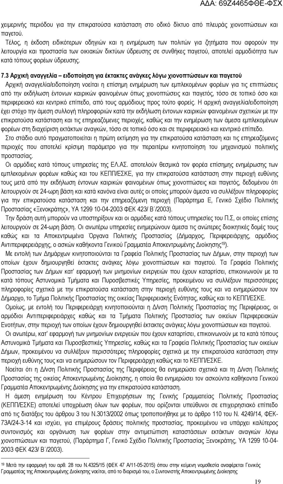 τόπους φορέων ύδρευσης. 7.