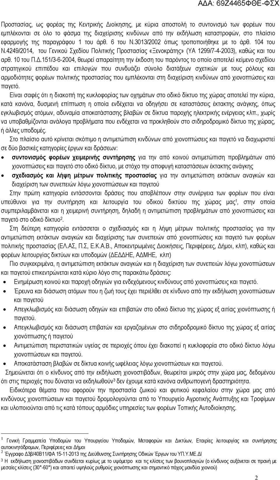 151/3-6-2004, θεωρεί απαραίτητη την έκδοση του παρόντος το οποίο αποτελεί κείμενο σχεδίου στρατηγικού επιπέδου και επιλογών που συνδυάζει σύνολο διατάξεων σχετικών με τους ρόλους και αρμοδιότητες