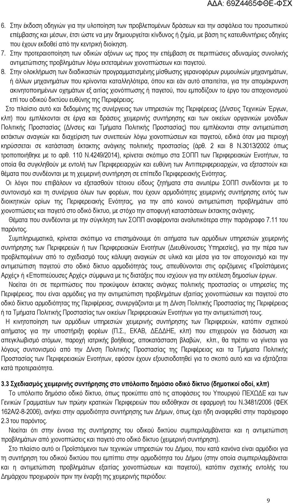 Στην προτεραιοποίηση των οδικών αξόνων ως προς την επέμβαση σε περιπτώσεις αδυναμίας συνολικής αντιμετώπισης προβλημάτων λόγω εκτεταμένων χιονοπτώσεων και παγετού. 8.