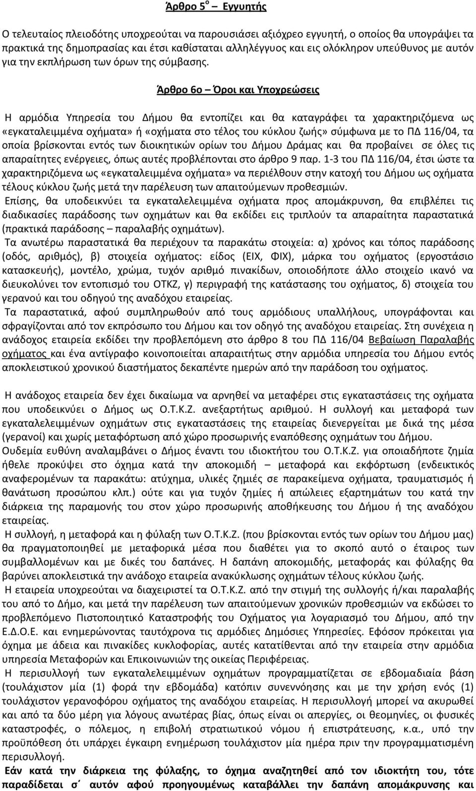 Άρθρο 6ο Όροι και Υποχρεώσεις Η αρμόδια Υπηρεσία του Δήμου θα εντοπίζει και θα καταγράφει τα χαρακτηριζόμενα ως «εγκαταλειμμένα οχήματα» ή «οχήματα στο τέλος του κύκλου ζωής» σύμφωνα με το ΠΔ 116/04,