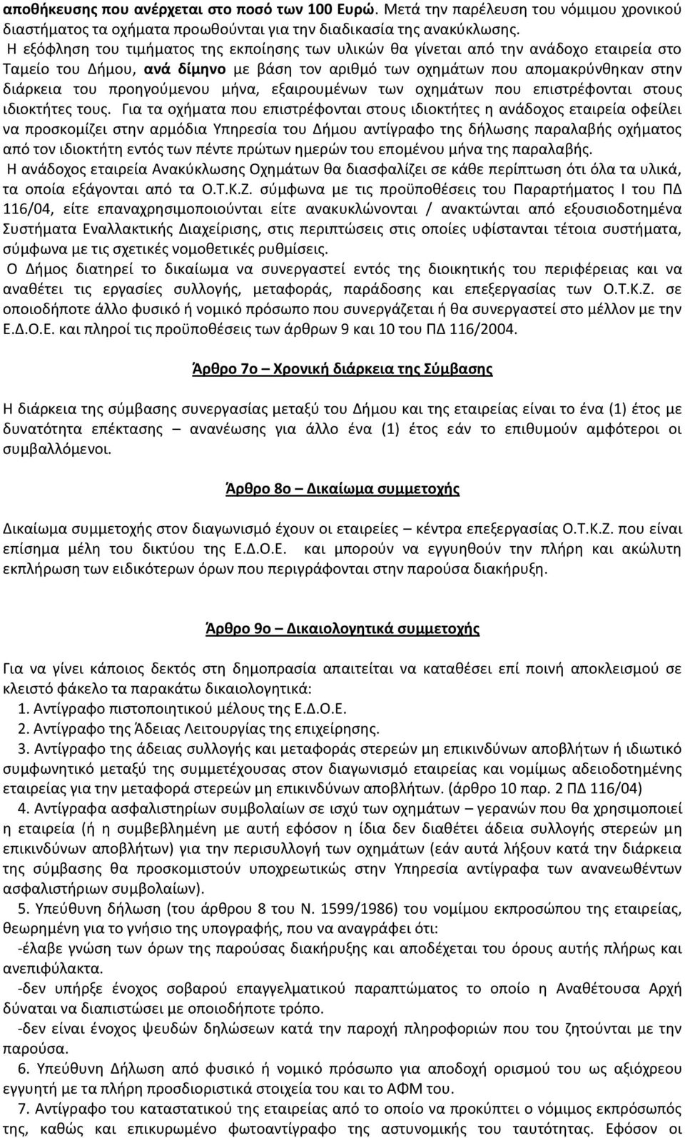 προηγούμενου μήνα, εξαιρουμένων των οχημάτων που επιστρέφονται στους ιδιοκτήτες τους.